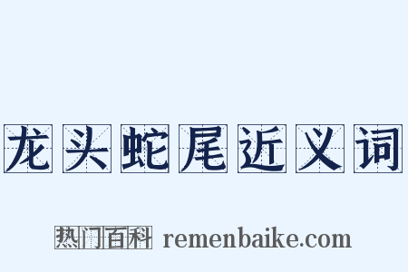 龙头蛇尾近义词是什么意思的图片